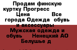 Продам финскую куртку Прогресс Progress   › Цена ­ 1 200 - Все города Одежда, обувь и аксессуары » Мужская одежда и обувь   . Ненецкий АО,Белушье д.